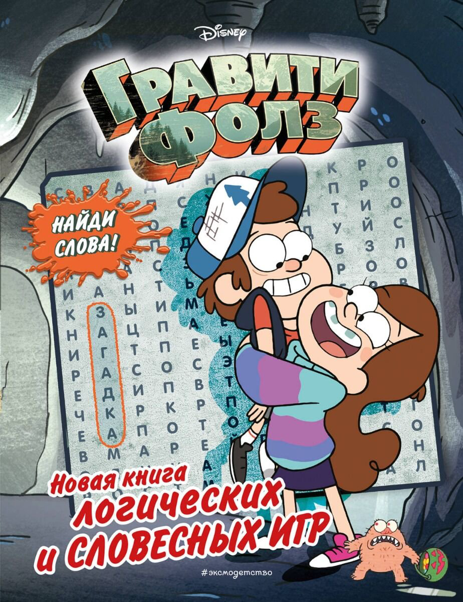 Детский досуг Гравити Фолз. Новая книга логических и словесных игр купить,NaN