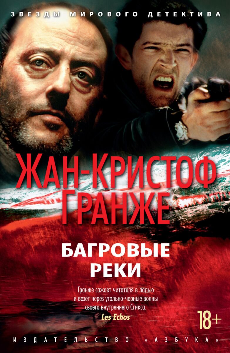 Остросюжетная литература Гранже Ж.-К. Багровые реки. Звезды мирового детектива купить,NaN
