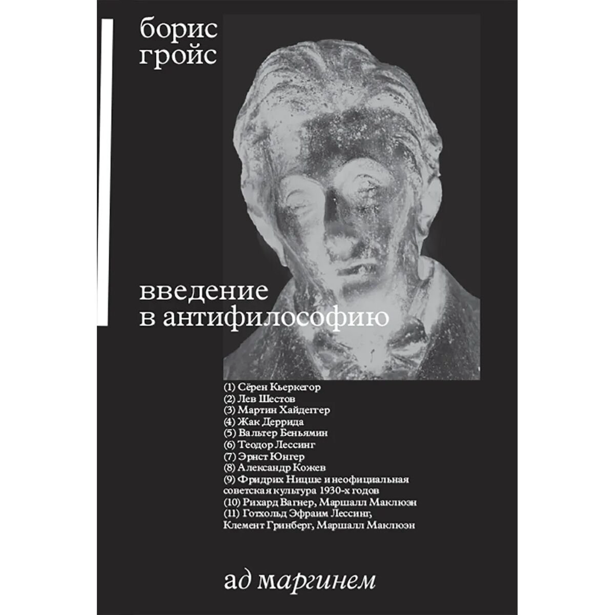 Философия Гройс Б. Введение в антифилософию купить,NaN