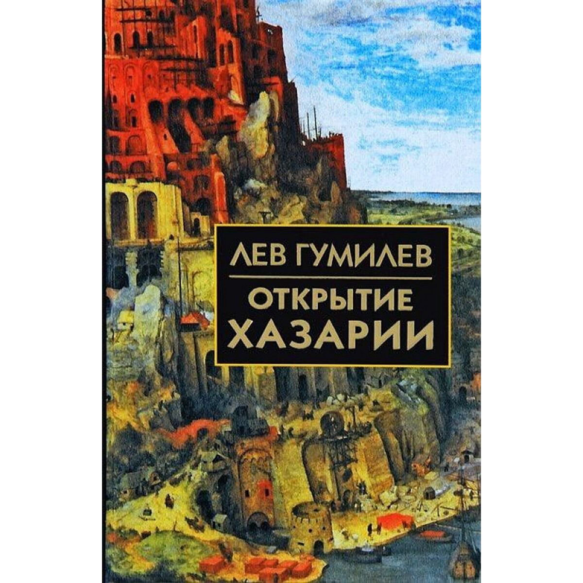 История Казахстана и Центральной Азии Гумилев Л. Открытие Хазарии купить,NaN