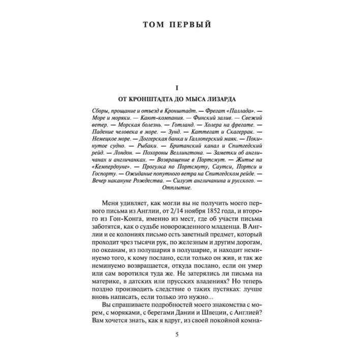 Русская классика Гончаров И. А. Фрегат Паллада купить,NaN