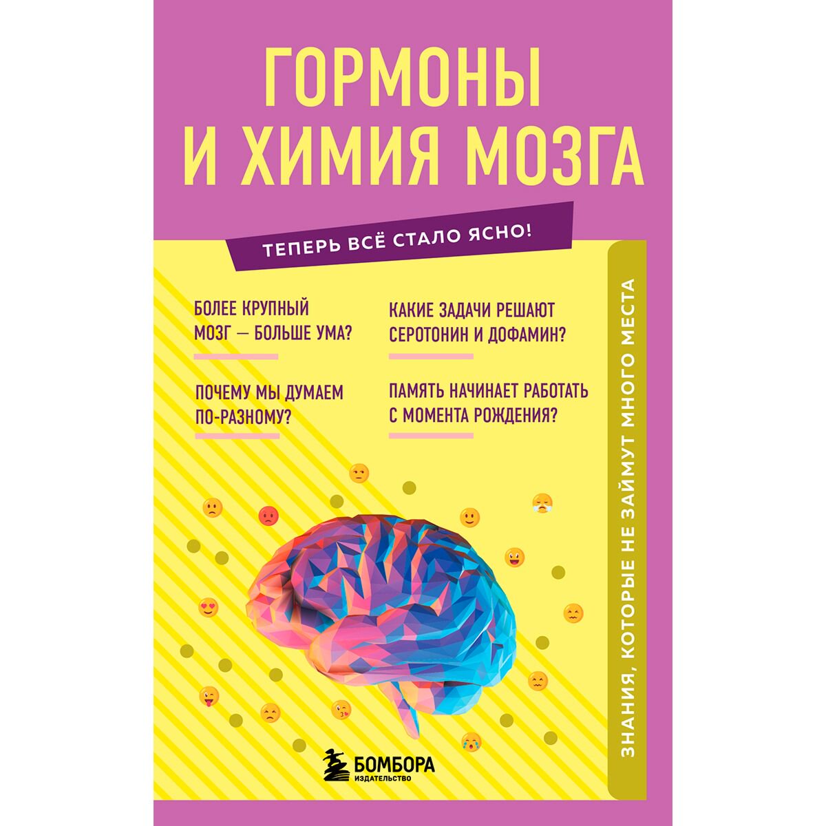 Научпоп Гормоны и химия мозга. Знания, которые не займут много места