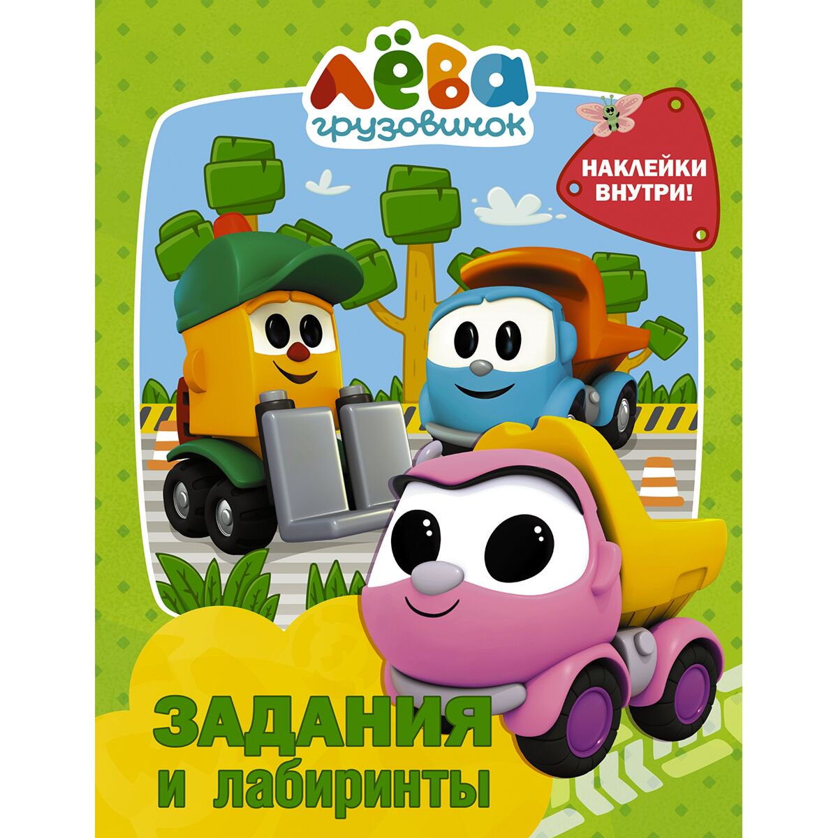 Детский досуг Грузовичок Лёва. Задания и лабиринты купить,NaN
