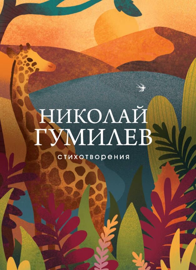 Поэзия Гумилев Н. С. Стихотворения. Собрание больших поэтов купить,NaN