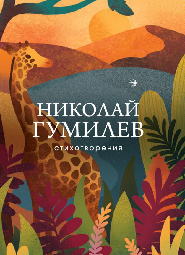 Поэзия Гумилев Н. С. Стихотворения. Собрание больших поэтов купить,NaN