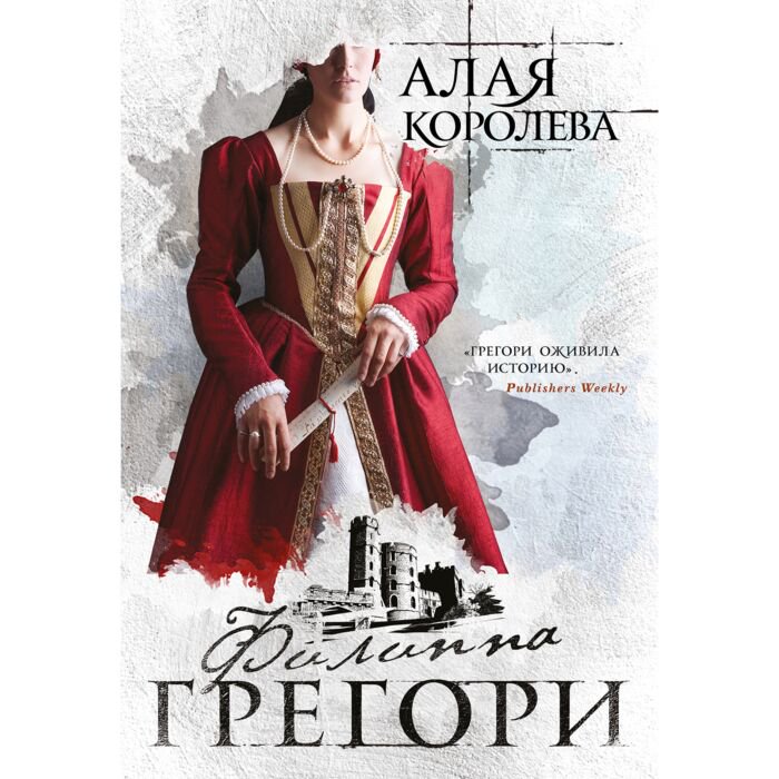 Исторический роман Грегори Ф. Алая королева купить,NaN