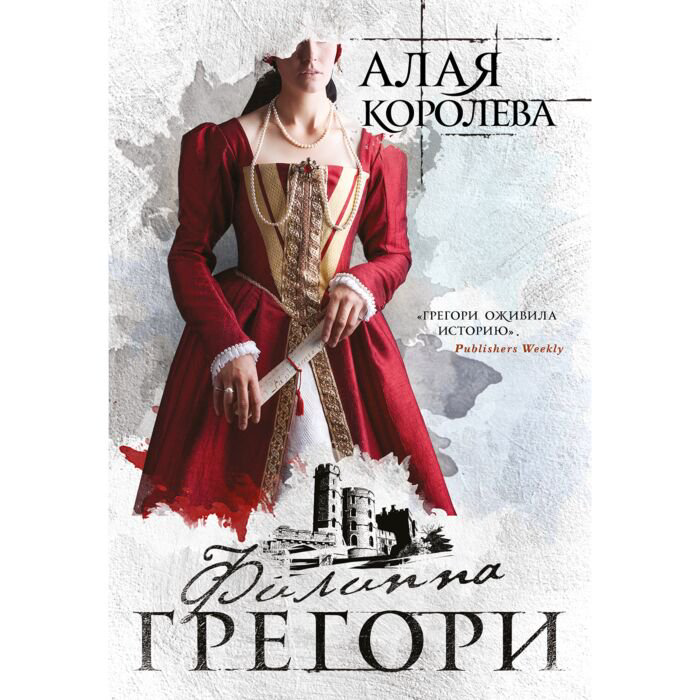 Исторический роман Грегори Ф. Алая королева купить,NaN