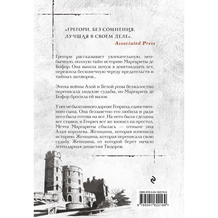 Исторический роман Грегори Ф. Алая королева купить,NaN