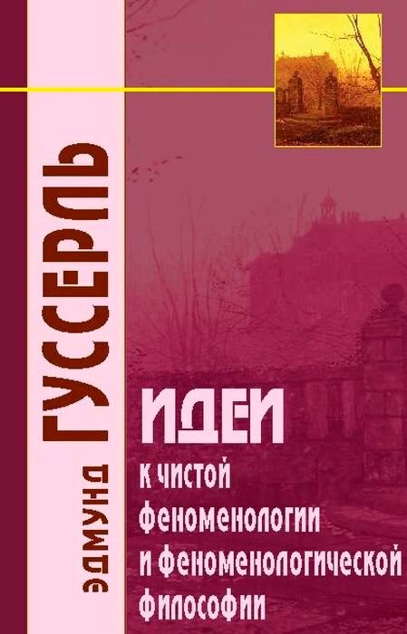 Философия Гуссерль Э. Идеи к чистой феноменологии и феноменологической философии купить,NaN