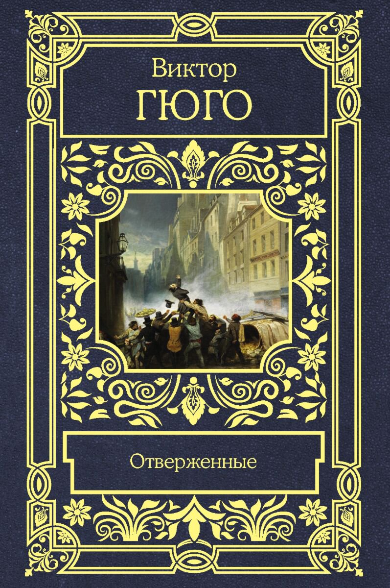Всемирная классика Гюго В. Отверженные.  Все в одном томе купить,NaN