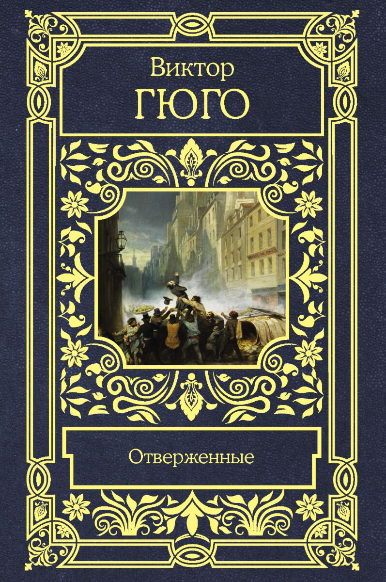 Всемирная классика Гюго В. Отверженные.  Все в одном томе купить,NaN