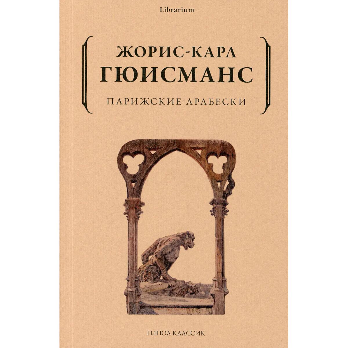 Всемирная классика Гюисманс Ж.-К. Парижские арабески купить,NaN