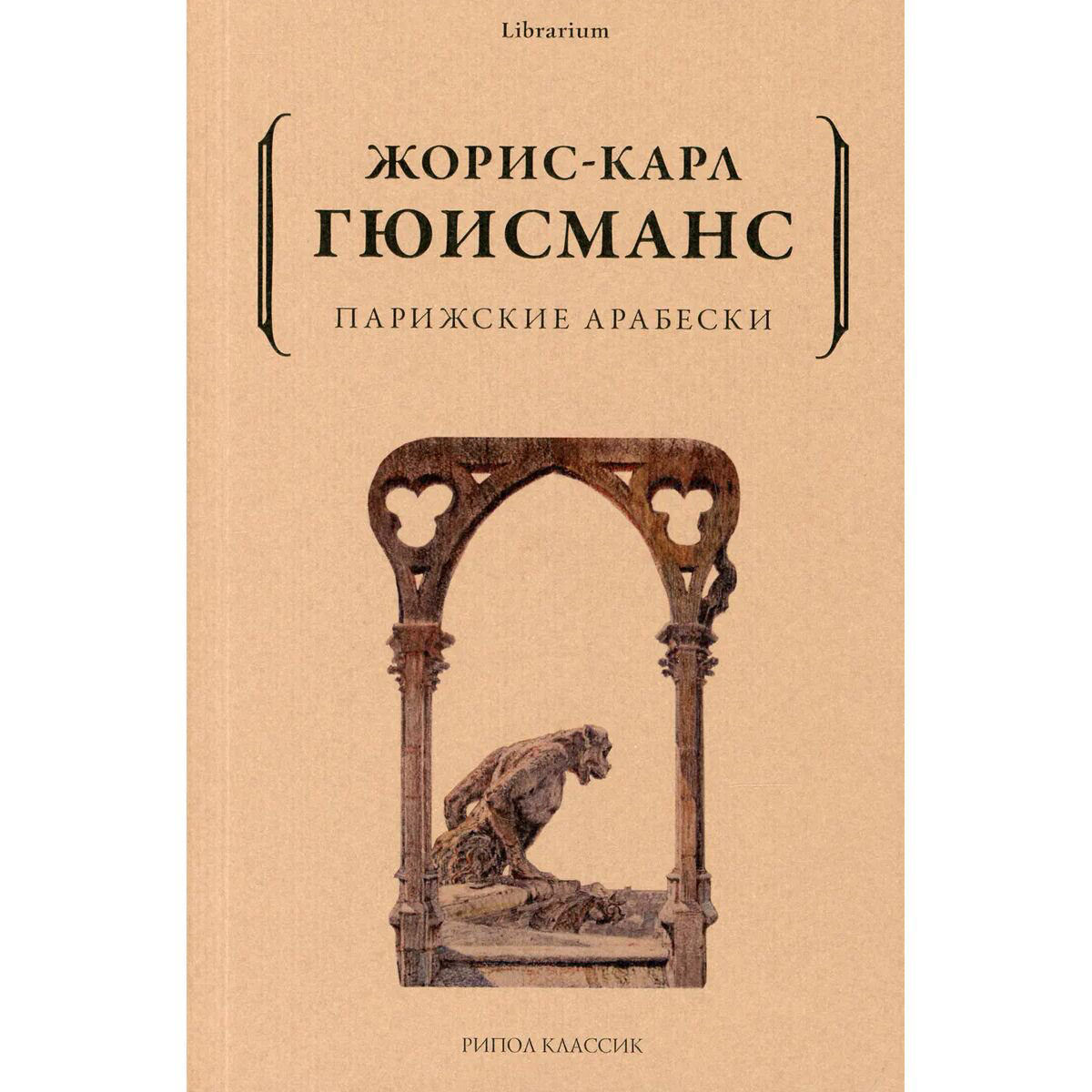 Всемирная классика Гюисманс Ж.-К. Парижские арабески купить,NaN