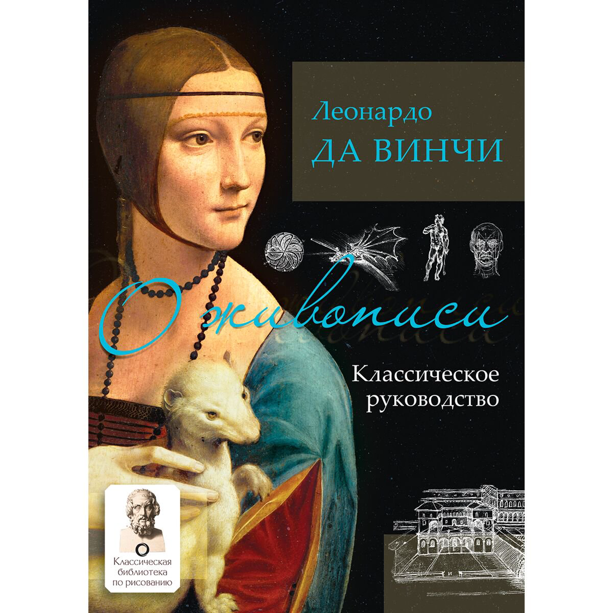 Искусство, культура Да Винчи Л. О живописи. Классическое руководство купить,NaN