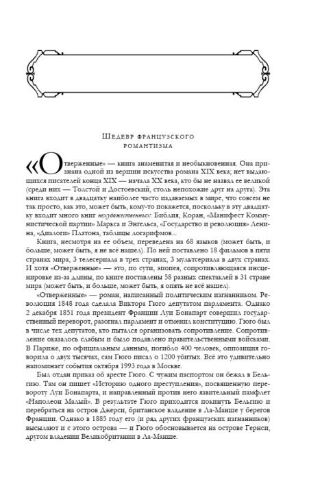 Всемирная классика Гюго В. Отверженные. Главный роман писателя в одном томе купить,NaN