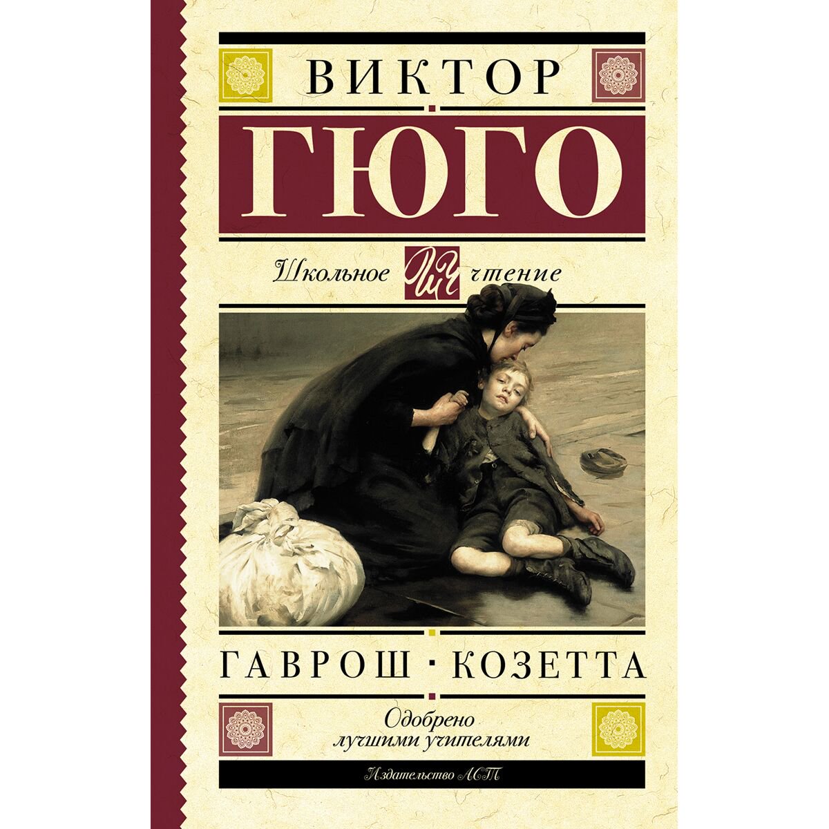 Детская литература Гюго В. Гаврош. Козетта купить,NaN