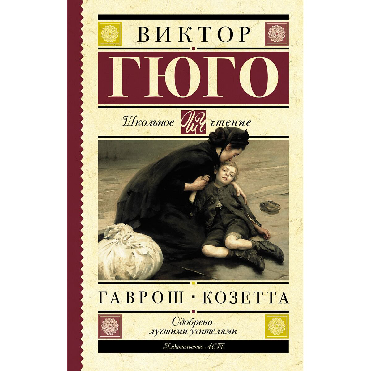 Детская литература Гюго В. Гаврош. Козетта купить,NaN