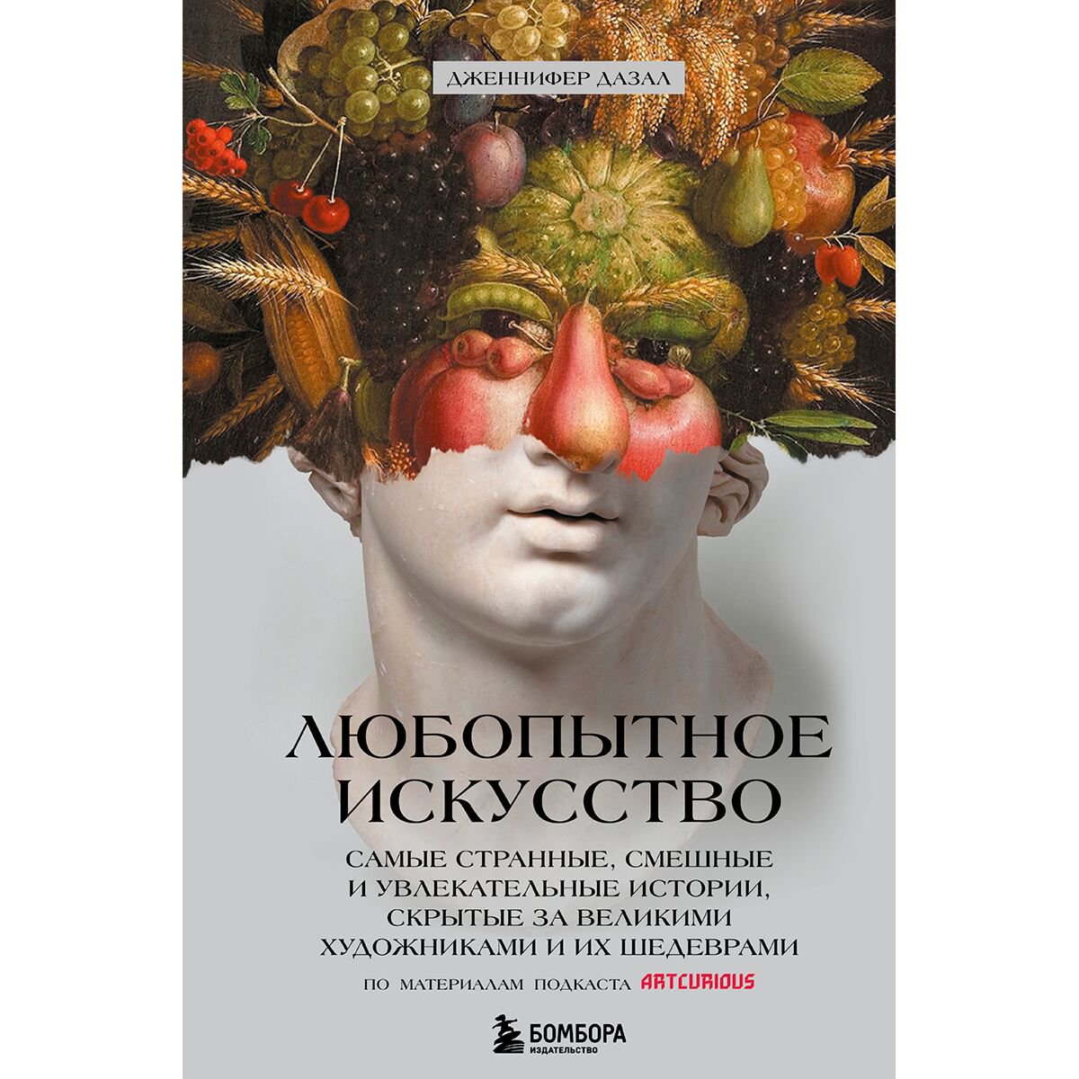 Искусство, культура Дазал Дж. Любопытное искусство купить,NaN