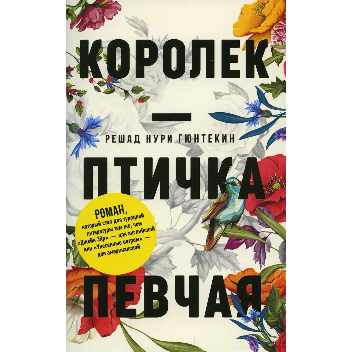 Всемирная классика Гюнтекин Р. Н. Королек - птичка певчая купить,NaN