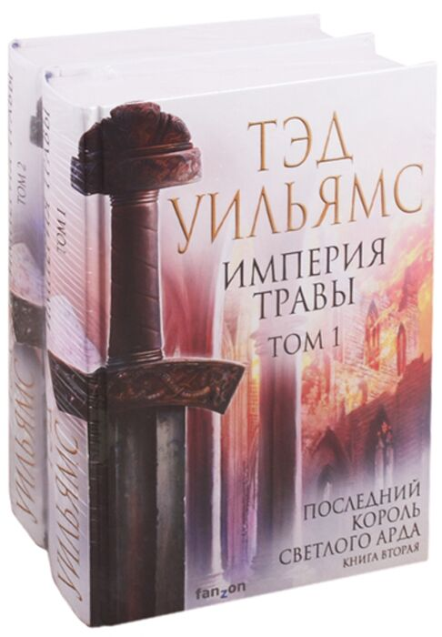 Фантастика Уильямс Т. Империя травы: Том 1, Том 2 комплект из 2 книг купить,NaN
