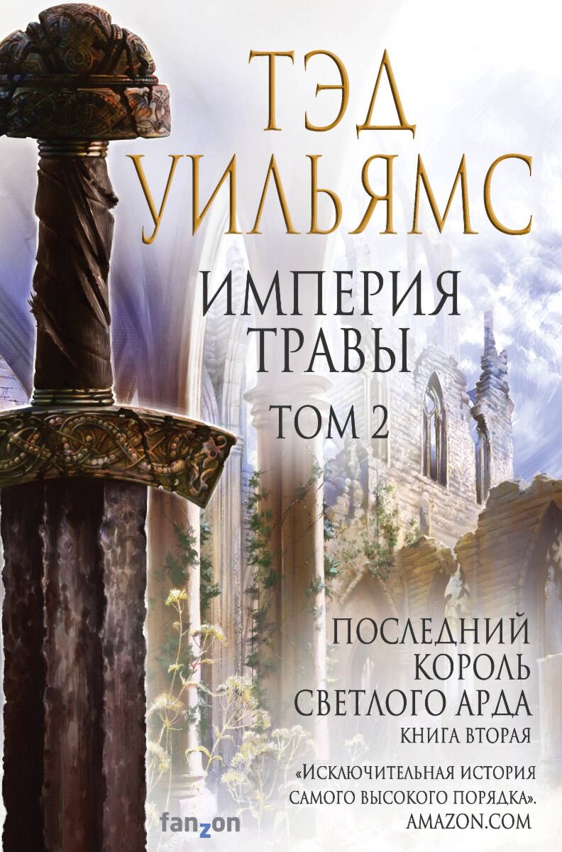 Фантастика Уильямс Т. Империя травы: Том 1, Том 2 комплект из 2 книг купить,NaN
