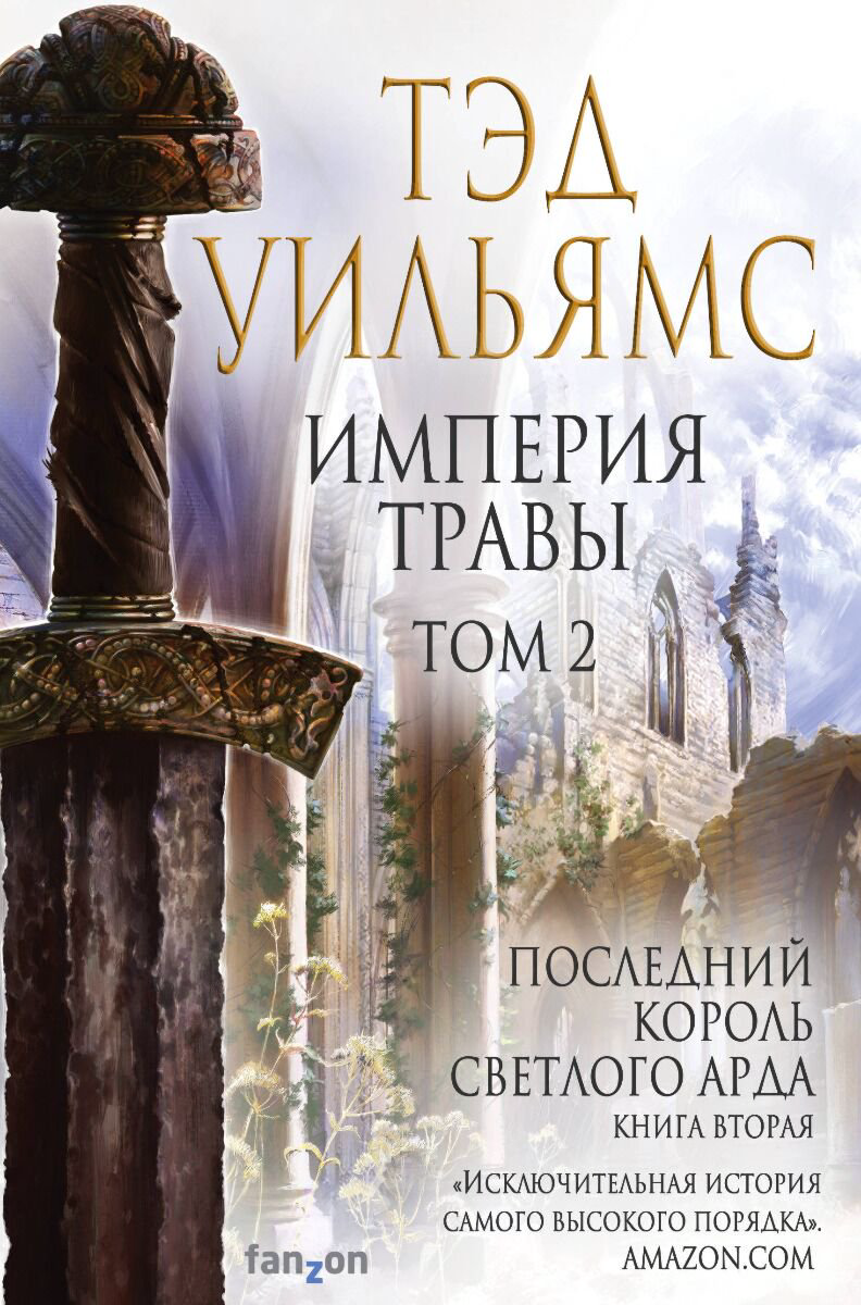 Фантастика Уильямс Т. Империя травы: Том 1, Том 2 комплект из 2 книг купить,NaN