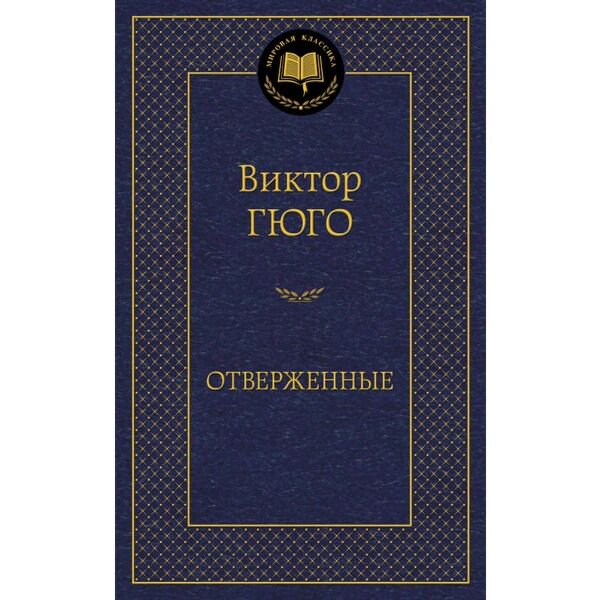 Всемирная классика Гюго В. Отверженные. Мировая классика купить,NaN