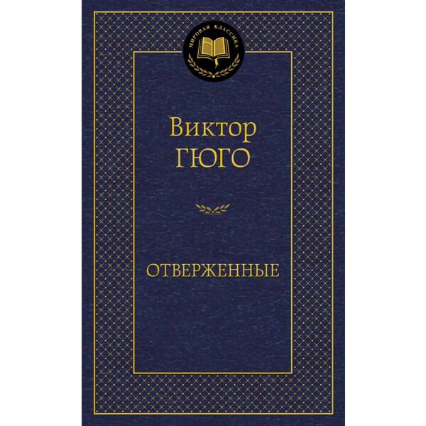 Всемирная классика Гюго В. Отверженные. Мировая классика купить,NaN