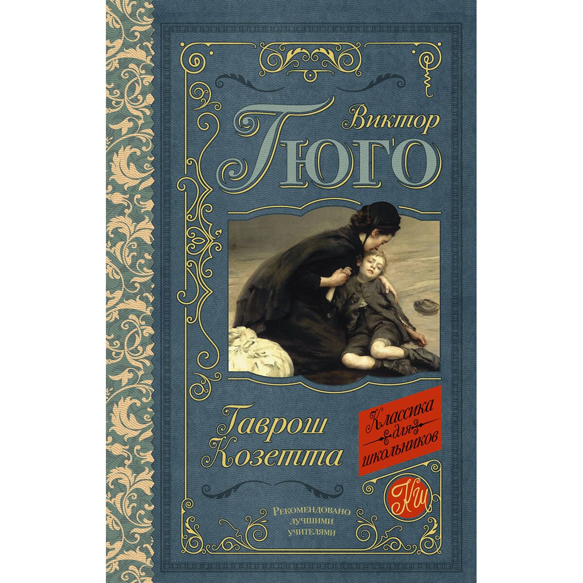 Детская литература Гюго В. Гаврош. Козетта купить,NaN