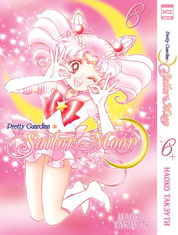 Манга Такэути Н. Pretty Guardian Sailor Moon Том 6 купить,NaN