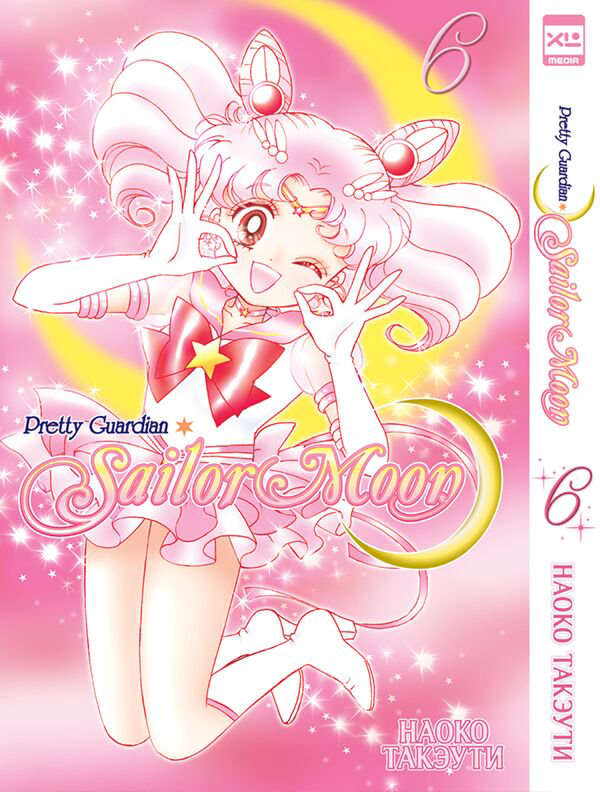 Манга Такэути Н. Pretty Guardian Sailor Moon Том 6 купить,NaN