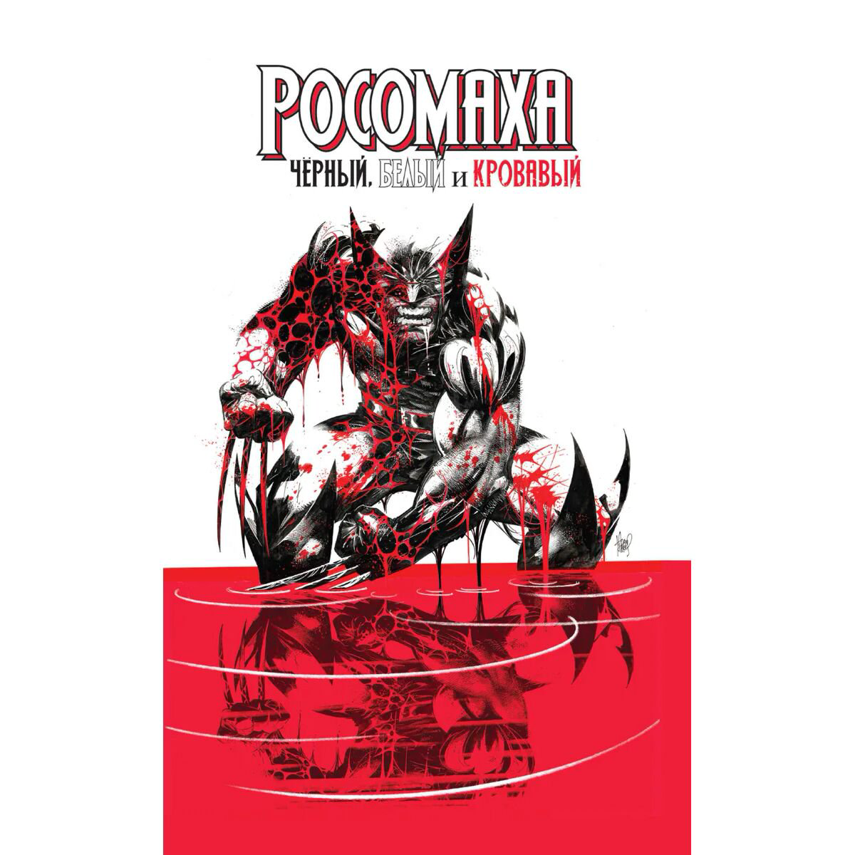 Комиксы, графические романы Дагган Дж. Росомаха: Чёрный, белый и кровавый купить,NaN