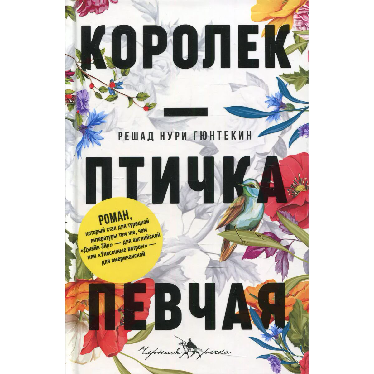 Всемирная классика Гюнтекин Р. Н. Королек - птичка певчая купить,NaN