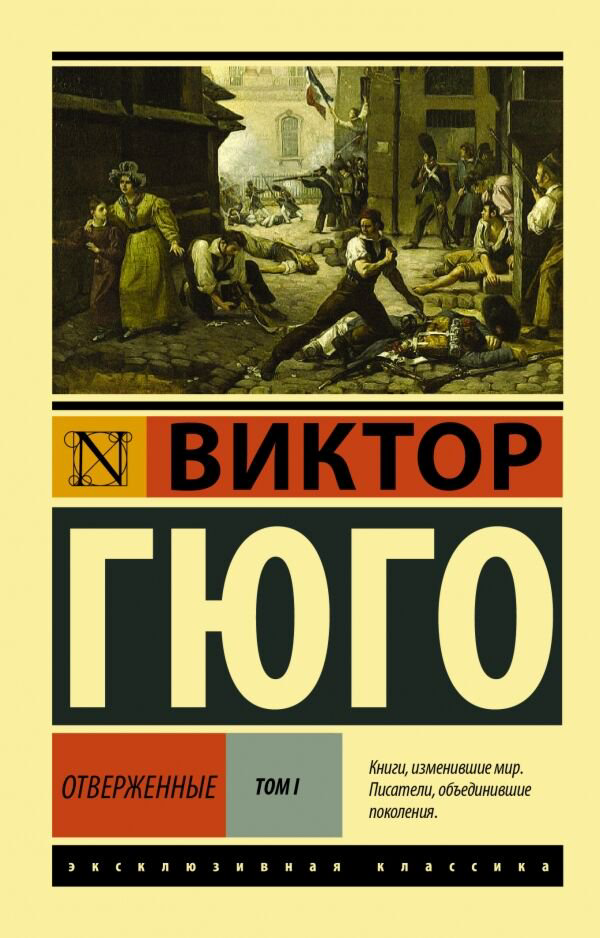 Всемирная классика Гюго В. Отверженные. Том I купить,NaN