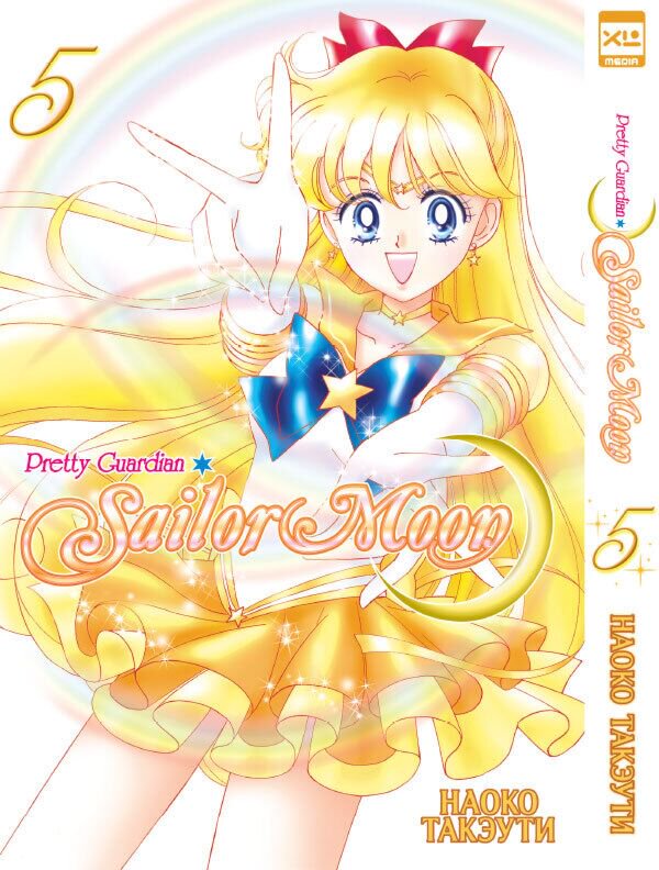 Манга Такэути Н. Pretty Guardian Sailor Moon Том 5 купить,NaN