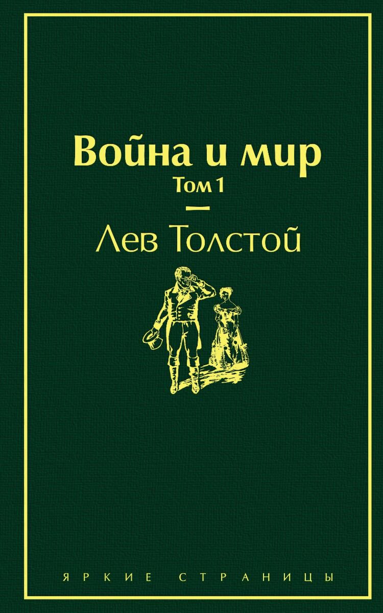 Русская классика Толстой Л. Н. Война и мир Том 1 купить,NaN