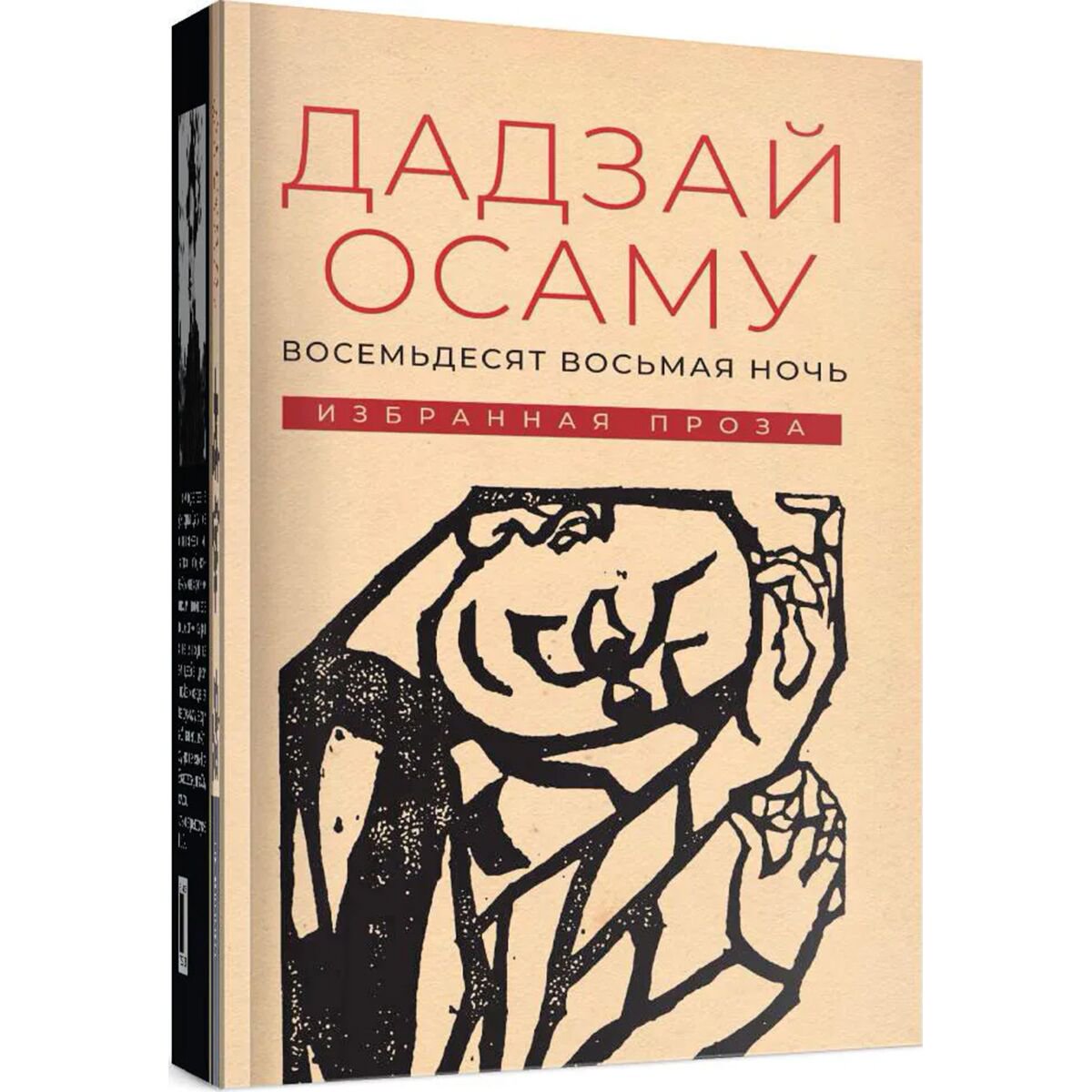 Всемирная классика Дадзай О. Восемьдесят восьмая ночь: избранная проза купить,NaN