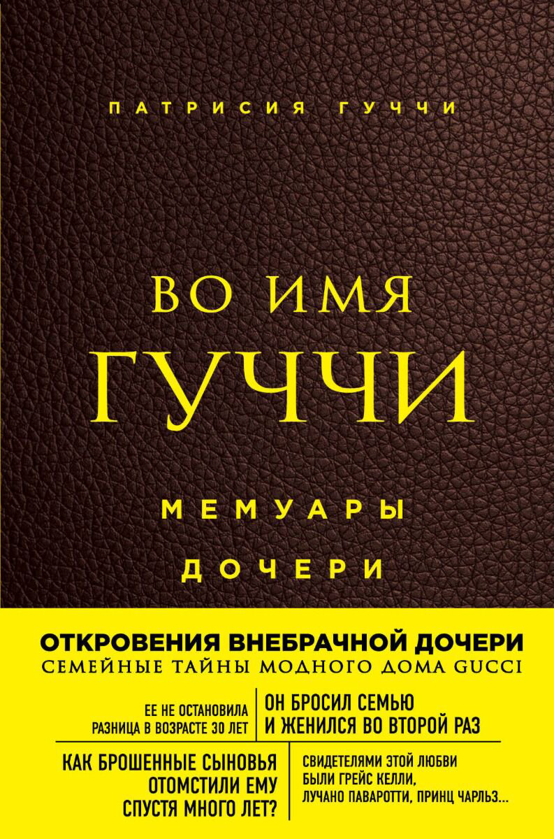 Биографии, мемуары Гуччи П. Во имя Гуччи. Мемуары дочери купить,NaN