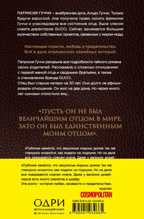 Биографии, мемуары Гуччи П. Во имя Гуччи. Мемуары дочери купить,NaN