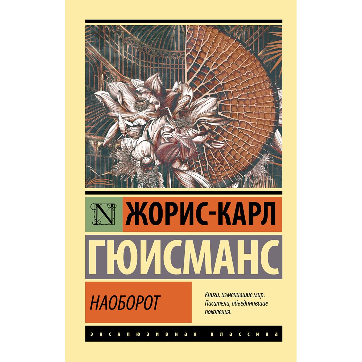 Всемирная классика Гюисманс Ж.-К. Наоборот купить,NaN