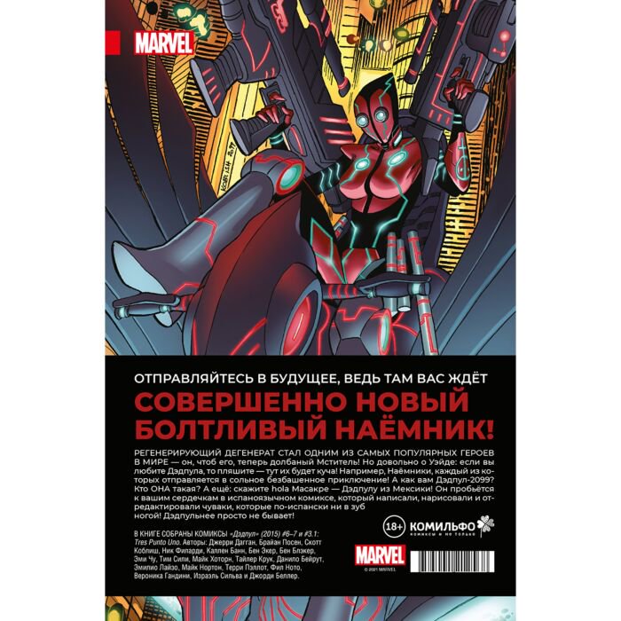 Комиксы, графические романы Дагган Дж. Дэдпул. Том 2. Работа над ошибками купить,NaN