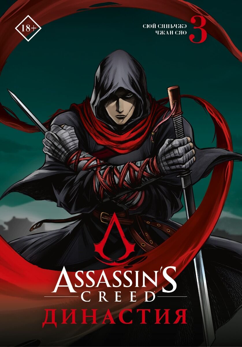 Манга Сюй С., Чжан С. Assassin's Creed Династия Том 3 купить,NaN