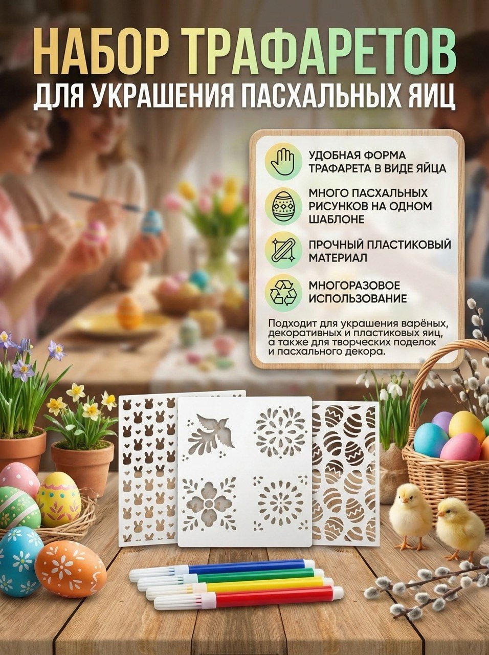Украшение праздничное Набор трафаретов для украшения пасхальных яиц с фломастерами 3 шт купить,NaN
