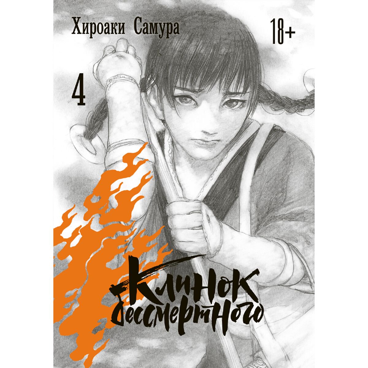 Манга Самура Х. Клинок бессмертного Том 4 купить,NaN