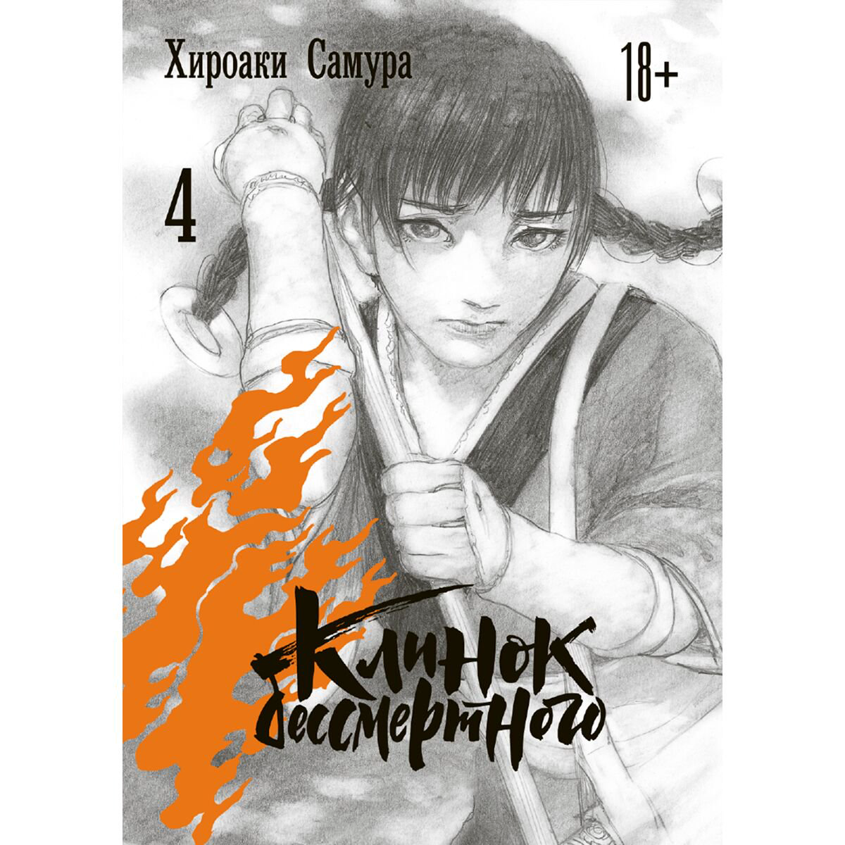 Манга Самура Х. Клинок бессмертного Том 4 купить,NaN