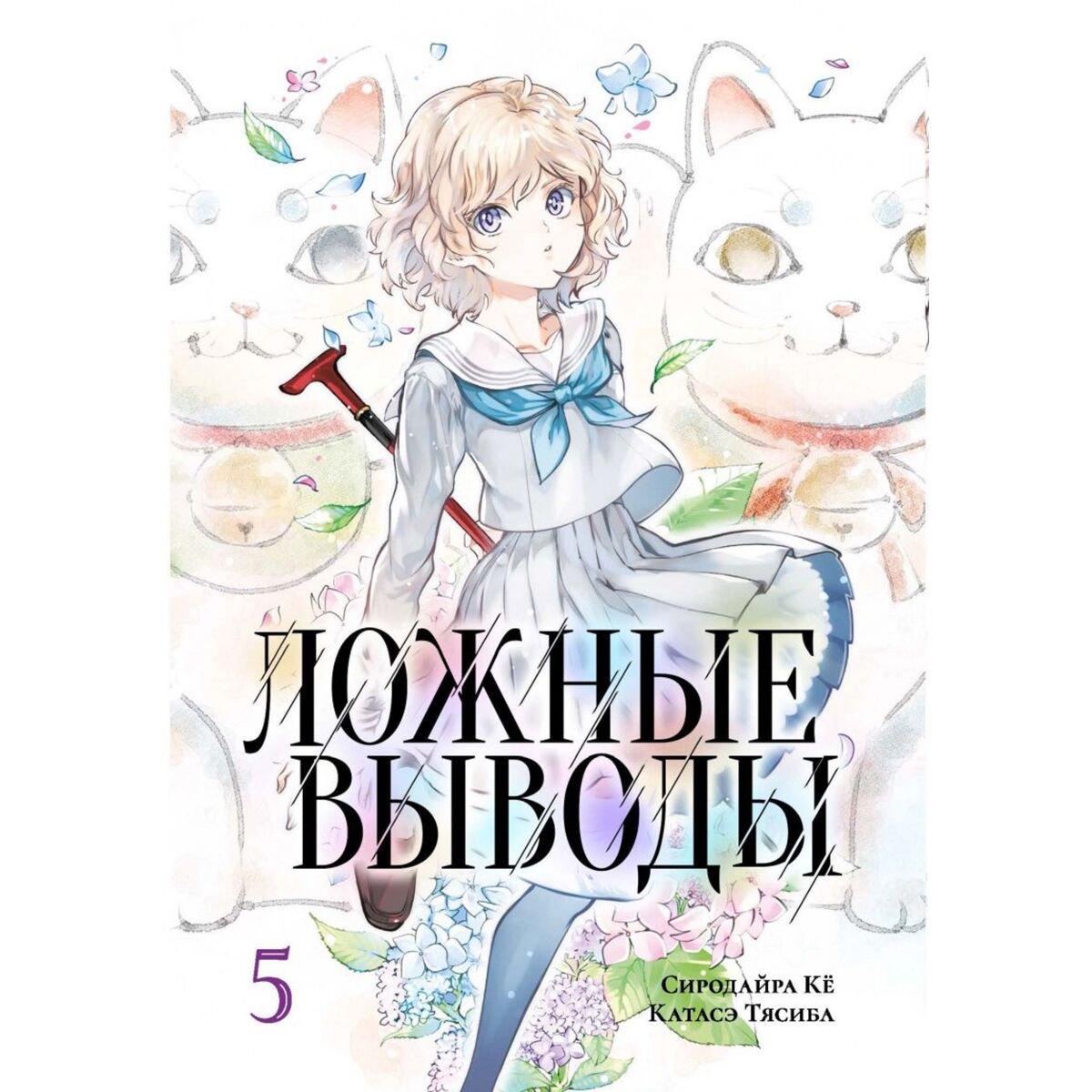 Манга Сиродайра Кё, Катасэ Тясиба Ложные выводы Том 5 купить,NaN