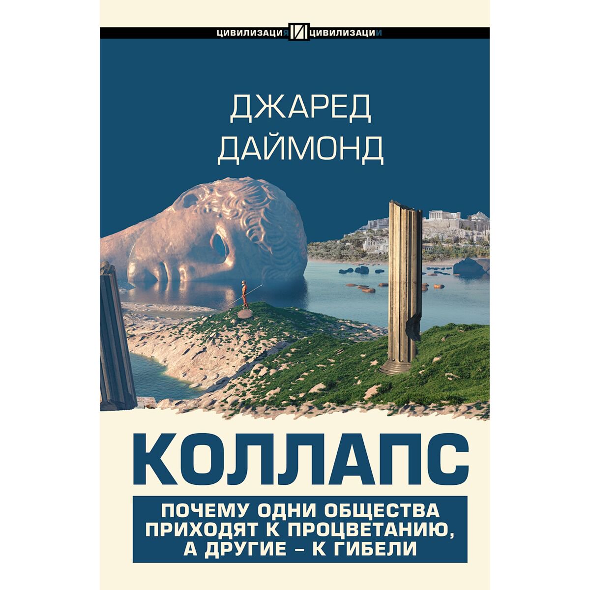 Социология Даймонд Дж. Коллапс купить,NaN