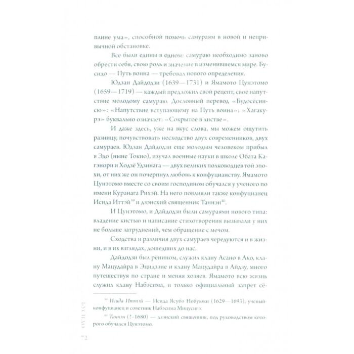Философия Дайдодзи Ю., Цунэтомо Я., Миямото М. Бусидо. Военный канон самурая с комментариями купить,NaN