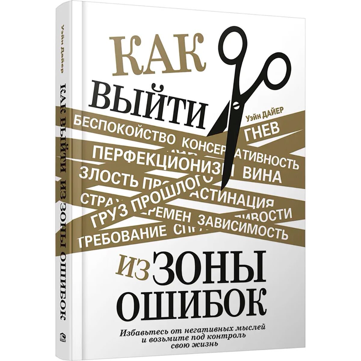 Психология Дайер У. У. Как выйти из зоны ошибок купить,NaN