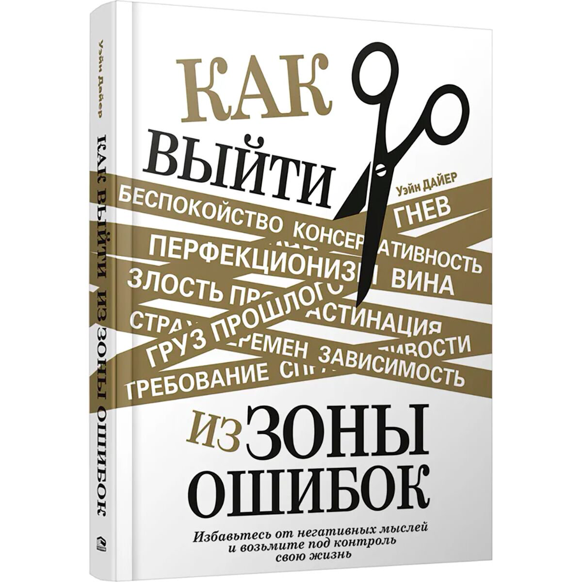Психология Дайер У. У. Как выйти из зоны ошибок купить,NaN